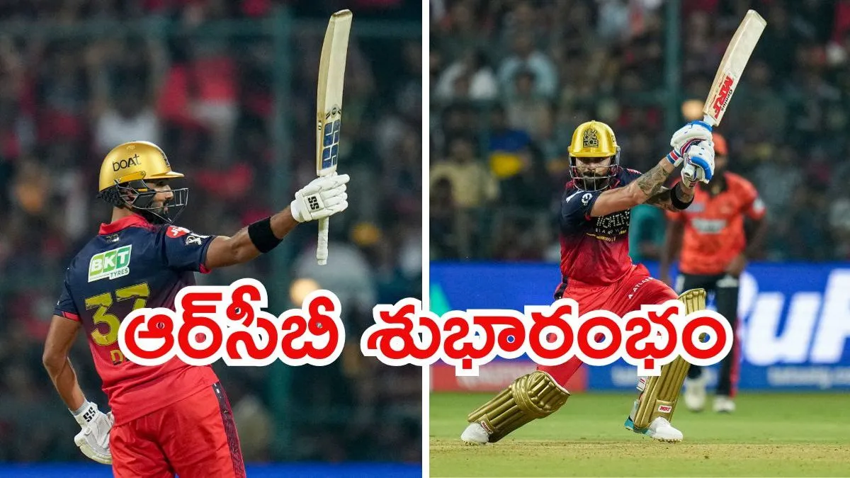 IPL 2026: ఆర్‌సీబీ శుభారంభం.. సన్‌రైజర్స్‌కు ఘోర పరాజయం