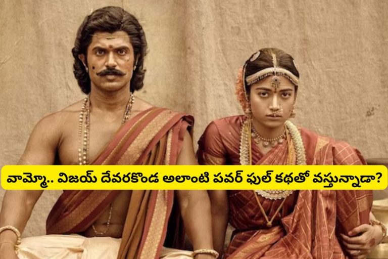 Ranabaali Movie Story: దేశంలో సంచలనం సృష్టించిన కథతో విజయ్ దేవరకొండ 'రణబాలి' సినిమా.. 7 లక్షల మంది చావులకు పగ తీర్చుకుంటాాడా?
