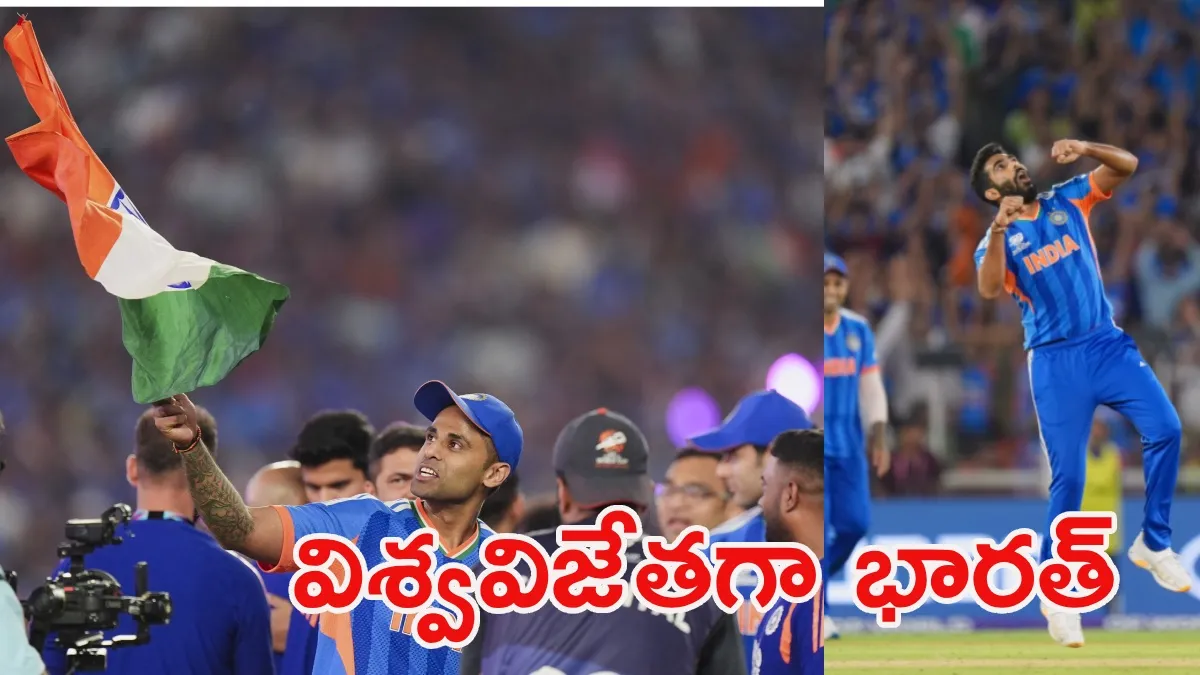 రెపరెపలాడిన త్రివర్ణ పతాకం.. విశ్వవిజేతగా భారత్