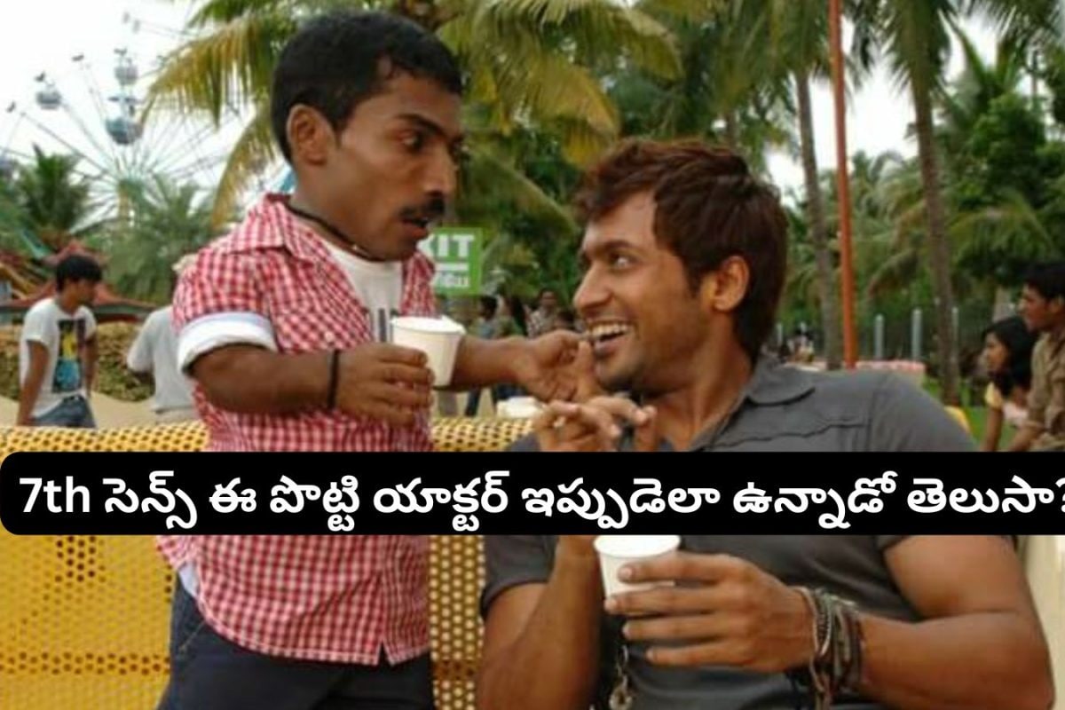 '7th సెన్స్' సినిమాలో ఈ పొట్టి నటుడు ఇప్పుడెలా ఉన్నాడో తెలుసా?.. ఎలా ఉండే వాడివి ఎలా అయిపోయావ్ అన్న..!