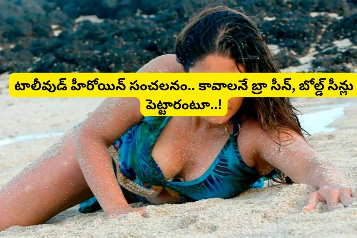 Tollywood: ఆ సినిమాలో కావాలనే బ్రా సీన్ పెట్టారు.. బోల్డ్ సీన్లు చేయించారు.. ఇండస్ట్రీలో సంచలనం రేపుతున్న టాలీవుడ్ హీరోయిన్..!