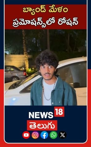 Roshan Attends Band Melam Thanks Meet| Tollywood Buzz | బ్యాండ్ మేళం ఈవెంట్లో రోషన్