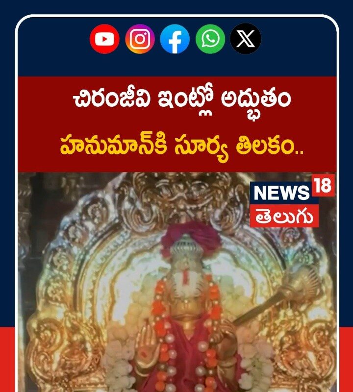Hanuman Jayanti 2026| చిరంజీవి ఇంట్లో అద్భుతం.. హనుమాన్కి సూర్య తిలకం