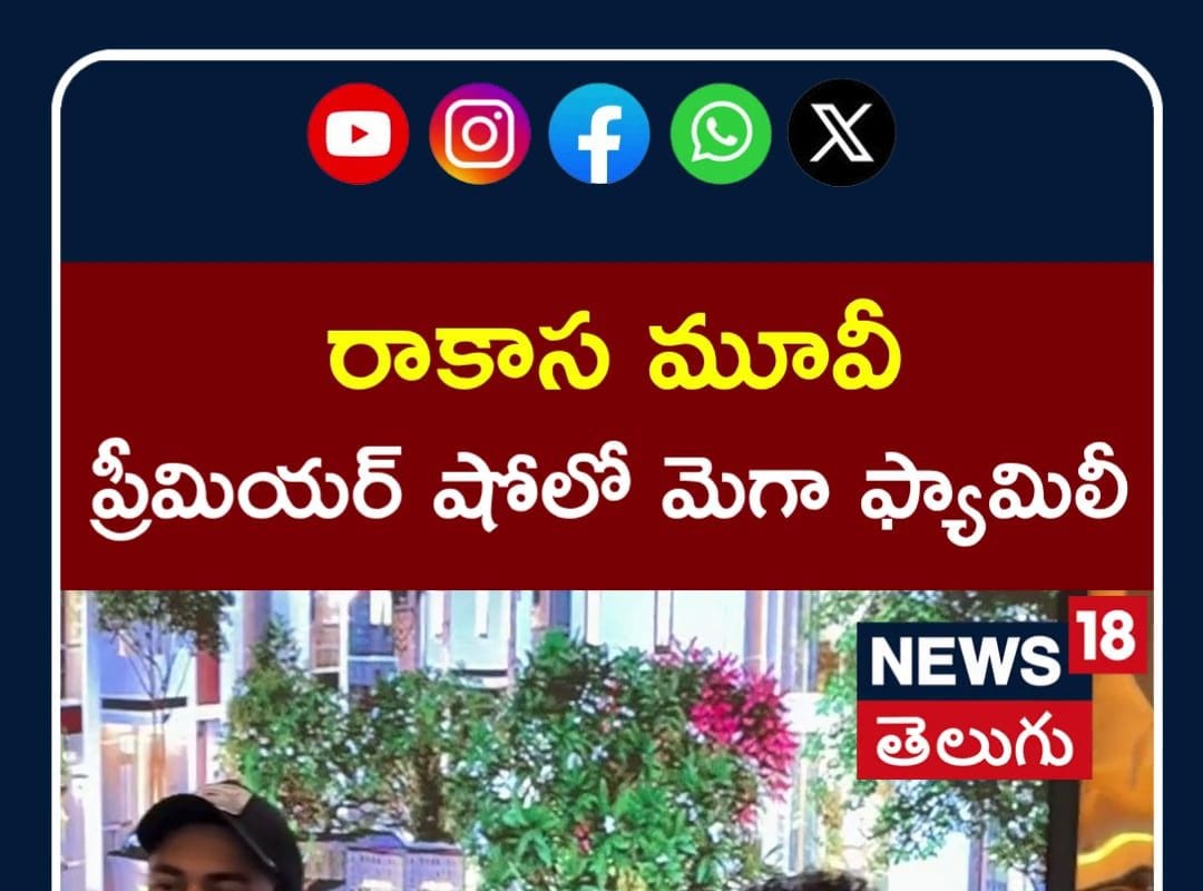 Mega Family at Rakasa Movie Premiere Show | రాకాస మూవీ ప్రీమియర్ షోలో మెగా ఫ్యామిలీ | N18S