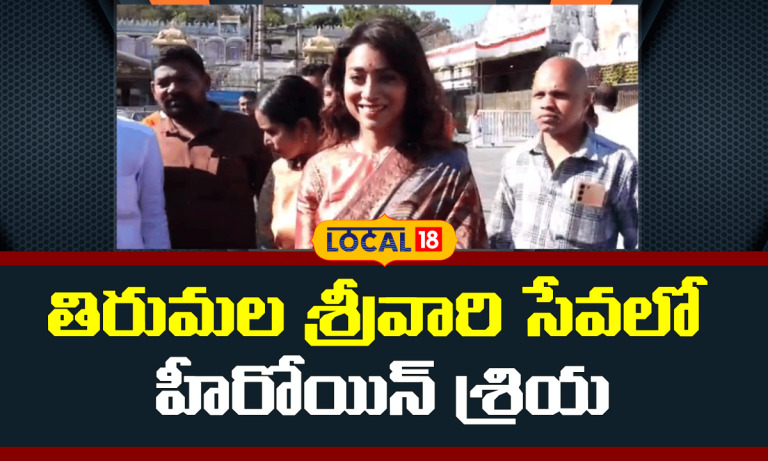 Actress Shriya Saran at Tirumala Temple | తిరుమల శ్రీవారి సేవలో  హీరోయిన్ శ్రియ | #local18V
