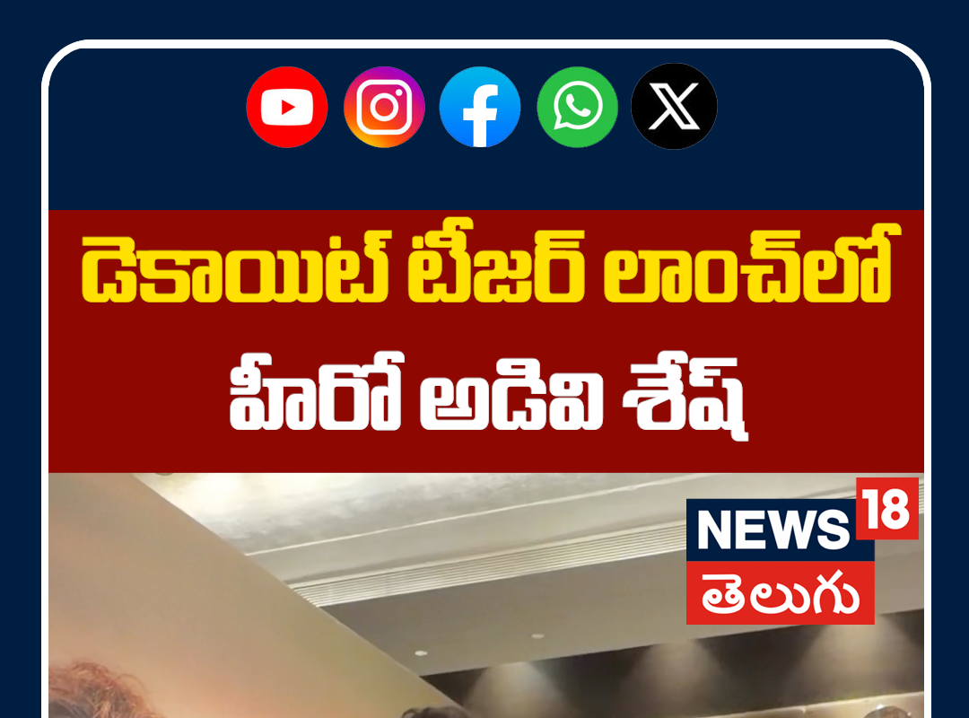 Adivi Sesh MASS Entery at Daacoit Teaser Launch | డెకాయిట్ టీజర్ లాంచ్లో హీరో అడివి శేష్