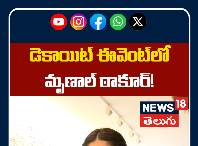 Mrunal Thakur Entry at Daacoit Teaser Launch | మృణాల్ ఠాకూర్ గ్రాండ్ ఎంట్రీ