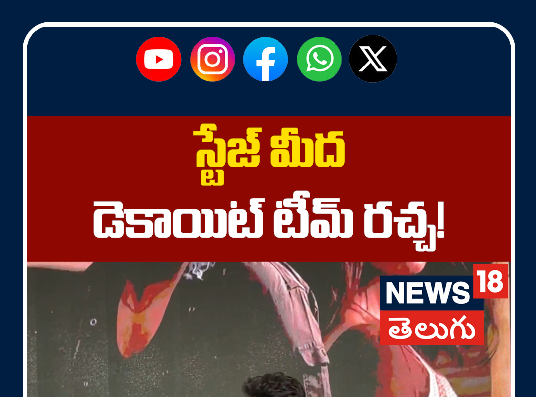 Daacoit Movie Team Mass Dance On Stage | స్టేజ్ మీద డెకాయిట్ టీమ్ రచ్చ!