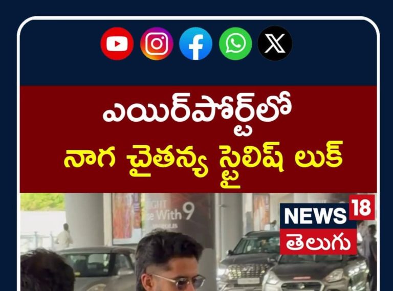 Naga Chaitanya |  ఎయిర్పోర్ట్లో నాగ చైతన్య స్టైలిష్ లుక్ | N18S