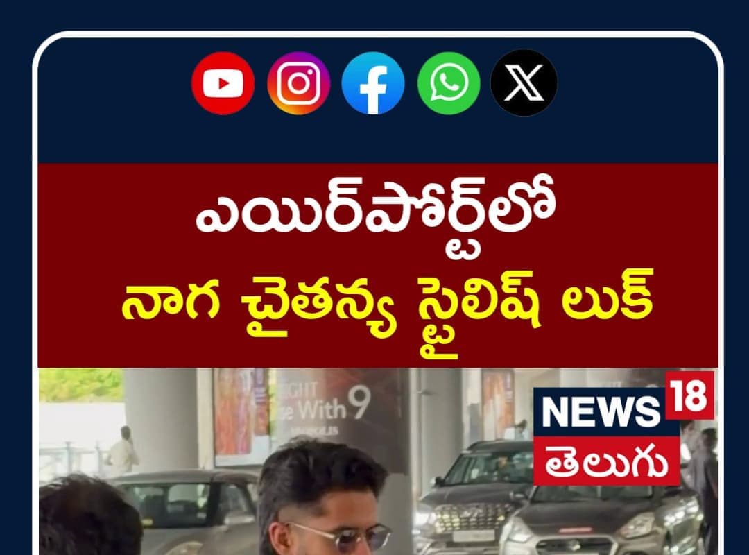 Naga Chaitanya |  ఎయిర్పోర్ట్లో నాగ చైతన్య స్టైలిష్ లుక్ | N18S