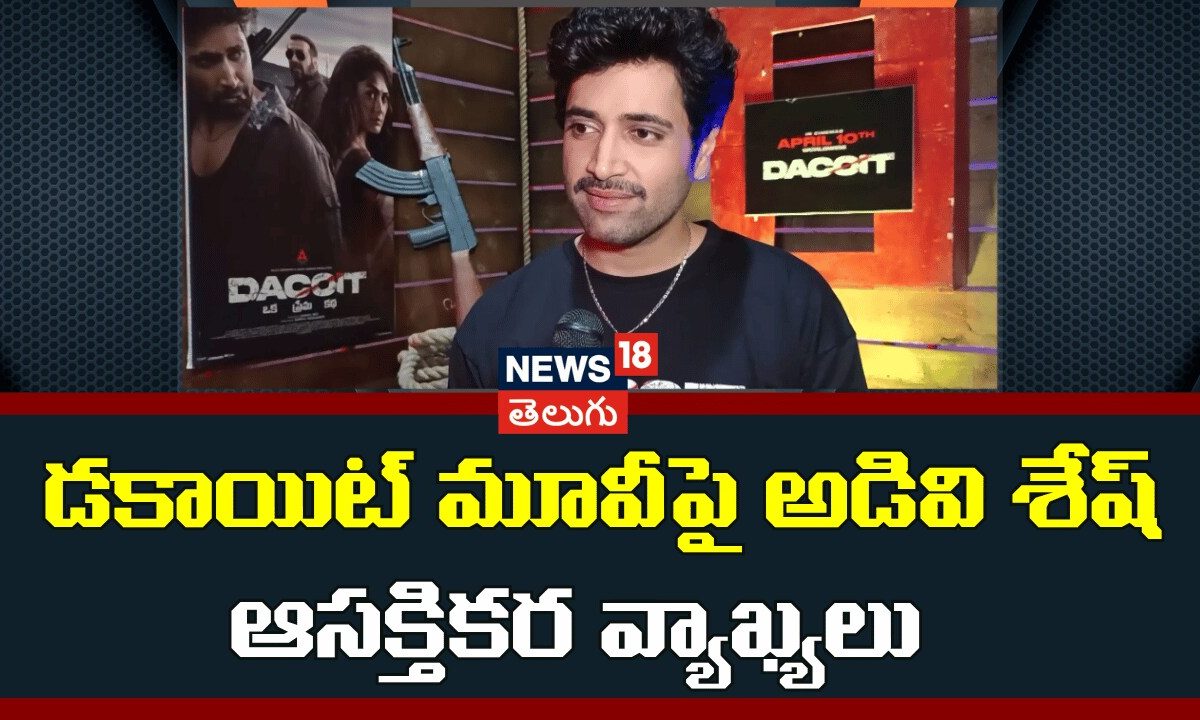 Adivi Sesh Shares Exciting Details About Dacoit | డకాయిట్ మూవీపై అడివి శేష్ ఆసక్తికర వ్యాఖ్యలు |N18V
