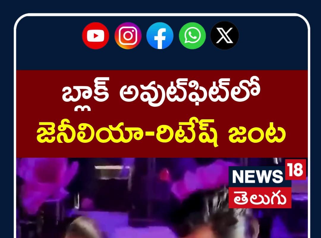 Genelia & Riteish Deshmukh | బ్లాక్ అవుట్ఫిట్లో  జెనీలియా-రిటేష్ జంట | N18S