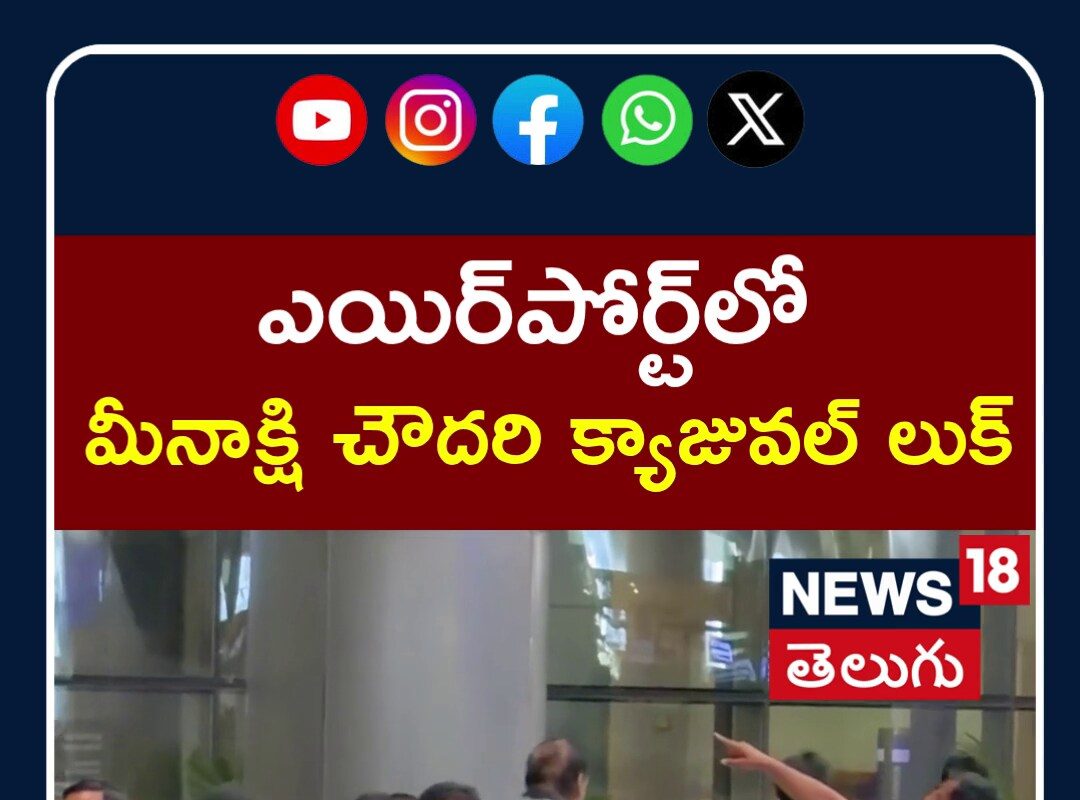 Meenakshi Chaudhary Spotted at Airport | ఎయిర్పోర్ట్లో  మీనాక్షి చౌదరి క్యాజువల్ లుక్ | N18S
