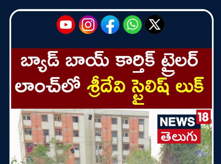 Sridevi at Bad Boy Karthik Trailer Launch Event | శ్రీదేవి స్టైలిష్ లుక్ | Tollywood Buzz | N18S