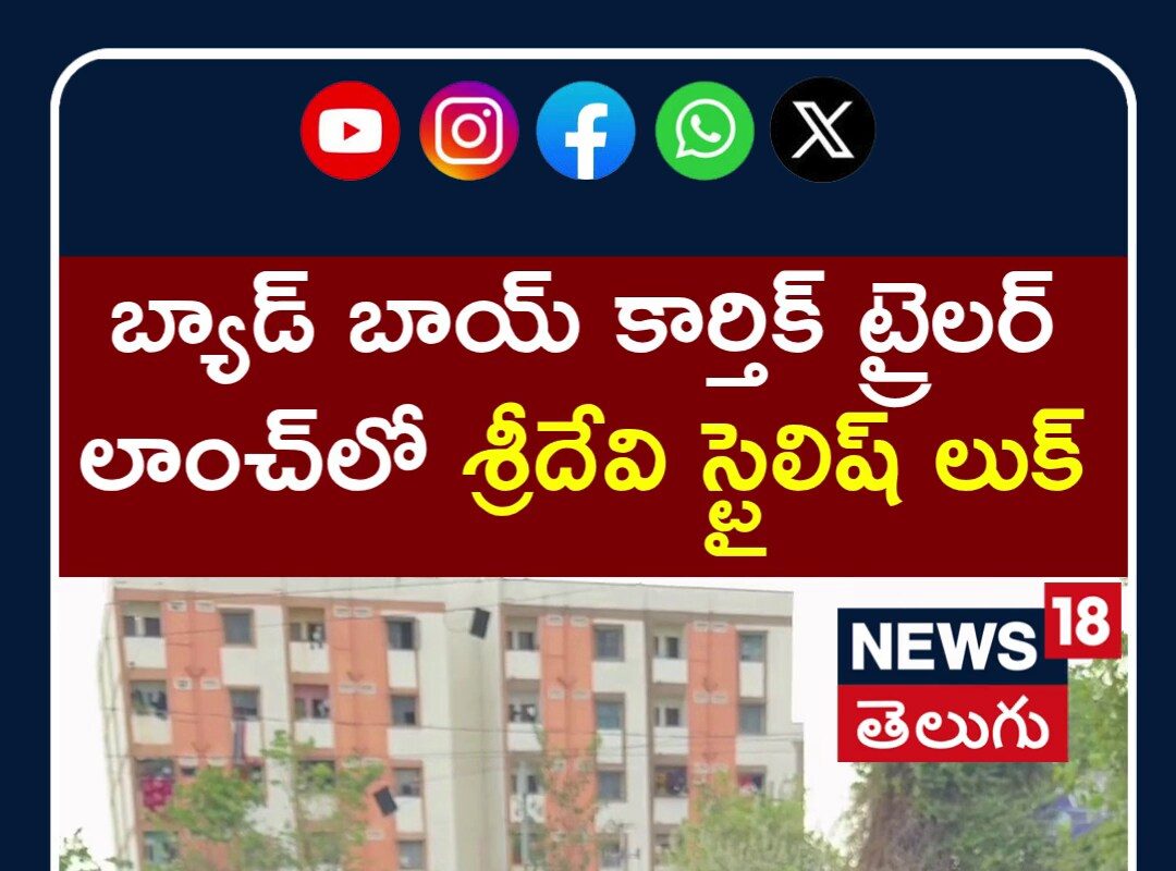 Sridevi at Bad Boy Karthik Trailer Launch Event | శ్రీదేవి స్టైలిష్ లుక్ | Tollywood Buzz | N18S