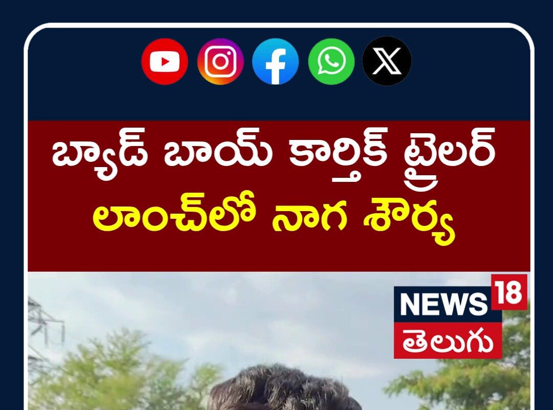 Naga Shaurya at  Bad Boy Karthik Trailer Launch |  నాగ శౌర్య స్టైలిష్ లుక్ | Tollywood Buzz | N18S