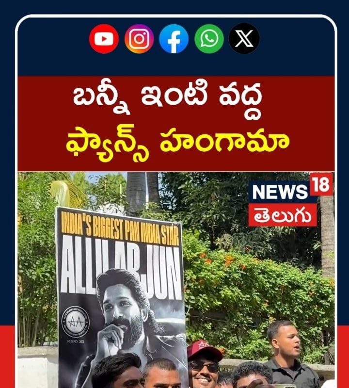 Allu Arjun Fans Create Buzz Outside His Home | బన్నీ ఇంటి వద్ద ఫ్యాన్స్ హంగామా| Tollywood Buzz |N18S