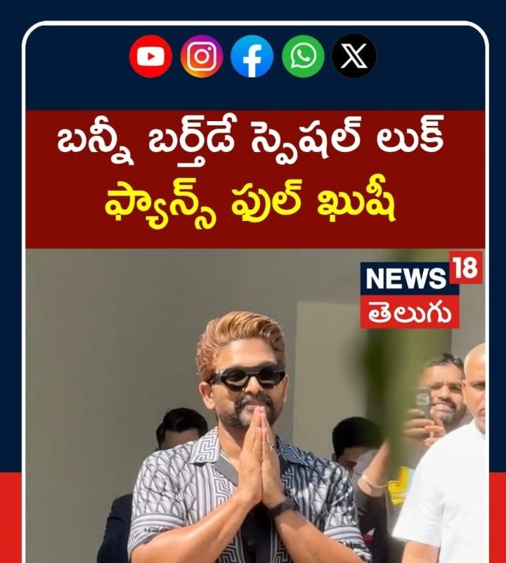 Allu Arjun Birthday Look |  బన్నీ బర్త్డే స్పెషల్ లుక్.. ఫ్యాన్స్ ఫుల్ ఖుషీ | Tollywood Buzz  N18S