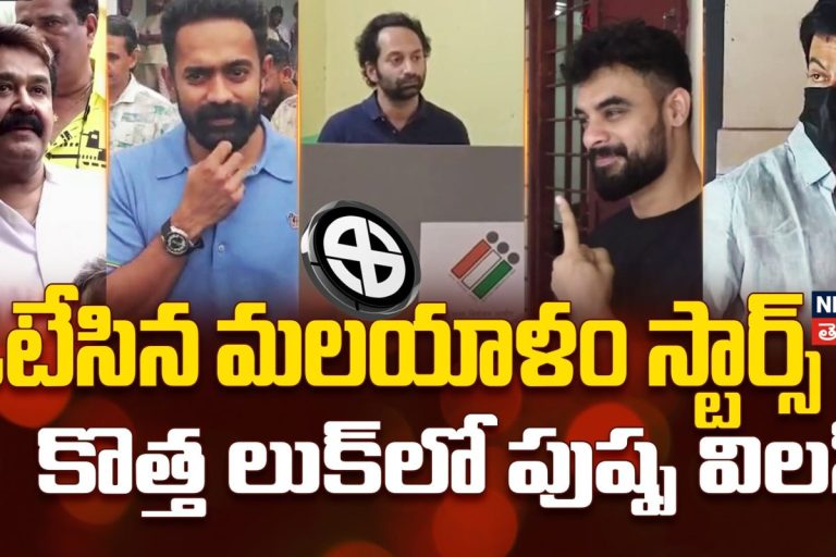 Malayalam stars cast Vote | ఓటేసిన మలయాళం సూపర్ స్టార్స్