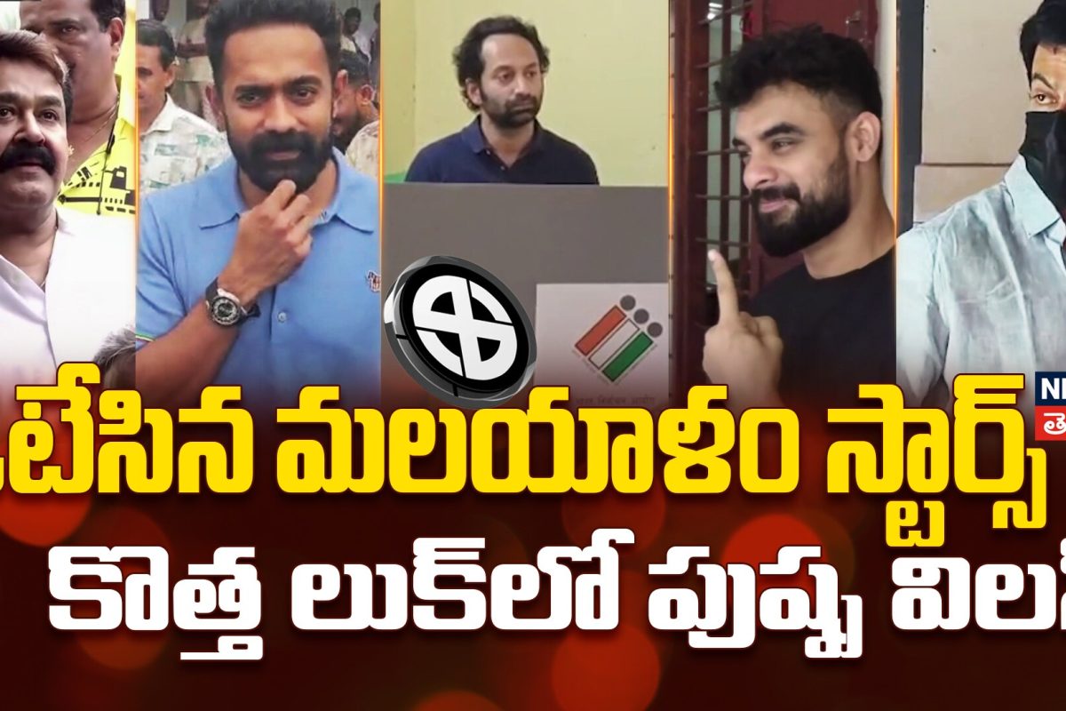 Malayalam stars cast Vote | ఓటేసిన మలయాళం సూపర్ స్టార్స్