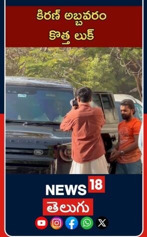 Kiran Abbavaram at Movie Promotion Event |Tollywood Buzz | మూవీ ప్రమోషన్ ఈవెంట్లో కిరణ్ అబ్బవరం