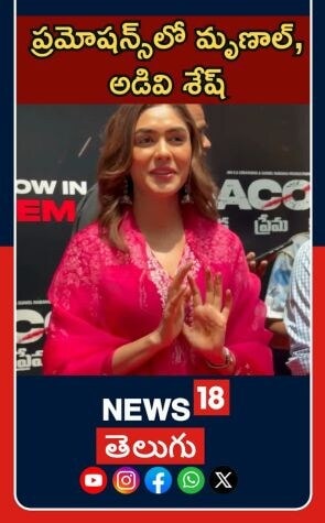 Mrunal Thakur | Adavisesh | Tollywood Buzz | హైదరాబాద్లో మృణాల్ అడవి శేష్ ప్రమోషన్ ఈవెంట్