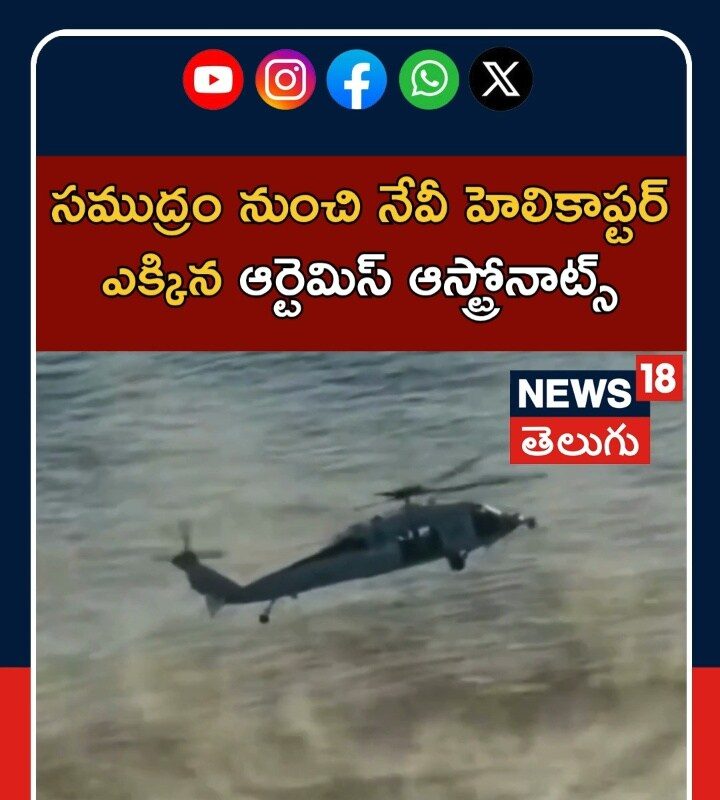 Artemis II Crew Recovery | నేవీ హెలికాప్టర్లో ఆర్టెమిస్ వ్యోమగాముల తరలింపు