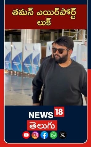 Thaman spotted at Hyderabad airport by fans | Tollywood Buzz | హైదరాబాద్ విమానాశ్రయంలో తమన్