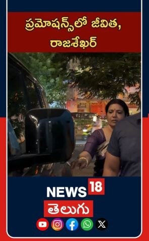 Rajasekhar Jeevitha at an event | Tollywood Buzz | ప్రమోషన్ ఈవెంట్లో రాజశేఖర్, జీవిత  సందడి