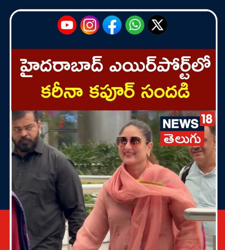 Kareena Kapoor Spotted at Hyderabad Airport  | ఎయిర్పోర్ట్లో కరీనా కపూర్