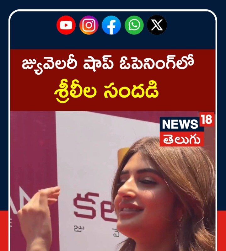 Sreeleela at Jewellery Shop Launch Event |   శ్రీలీల సందడి | Tollywood Buzz | N18S