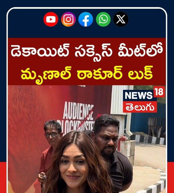 Mrunal Thakur | డెకాయిట్ సక్సెస్ మీట్లో  మృణాల్ ఠాకూర్ లుక్  | Tollywood Buzz | N18S