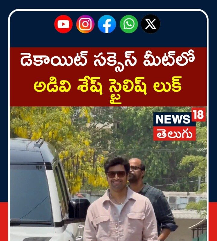Adivi Sesh at Dacoit Movie Success Meet |  అడివి శేష్ స్టైలిష్ లుక్ | Tollywood Buzz | N18S