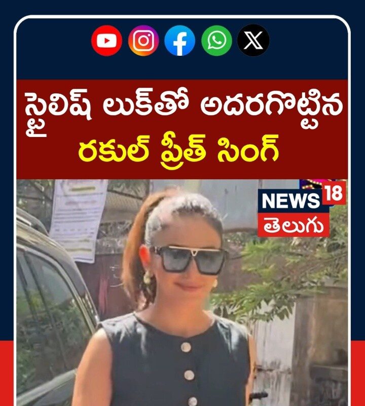 Rakul Preet Singh’s Stylish Look |  స్టైలిష్ లుక్తో అదరగొట్టిన రకుల్ ప్రీత్ సింగ్ | N18S