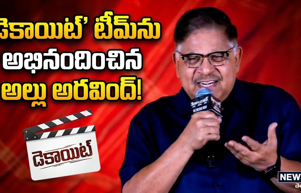 Allu Aravind : "ఎమోషనల్ అడ్వెంచర్".. ‘డెకాయిట్’ టీమ్ను అభినందించిన అల్లు అరవింద్!