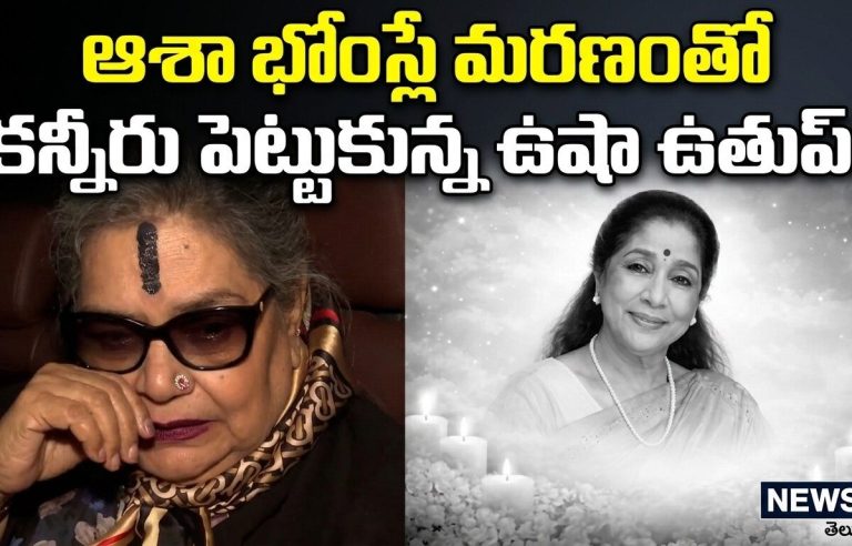 Usha Uthup Breaks Down | ఆశా భోంస్లే మరణంతో కన్నీరు పెట్టుకున్న ఉషా ఉతుప్!