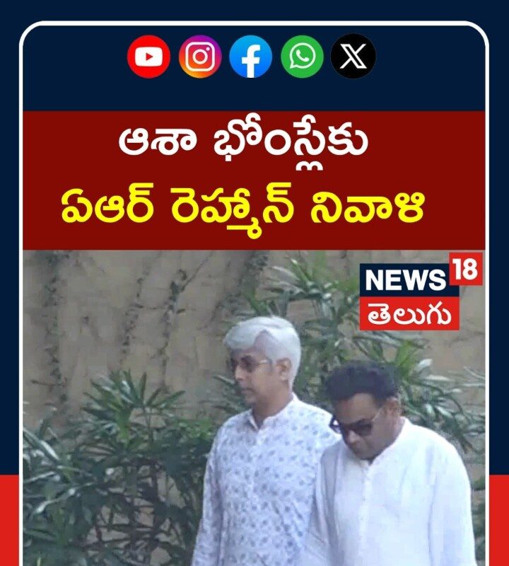 A.R.Rahman Pays Tribute to Asha Bhosle | ఆశా భోంస్లేకు ఏఆర్ రెహ్మాన్ నివాళి | N18S