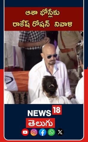 Rakesh Roshan Pays Tribute To Asha Bhosle | ఆశా భోస్లేకు రాకేష్ రోషన్ నివాళి