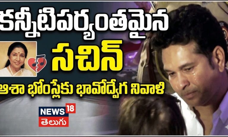 Sachin Tendulkar Pays Tribute to Asha Bhosle | ఆశా భోంస్లేకు సచిన్ టెండూల్కర్ నివాళి! | N18V