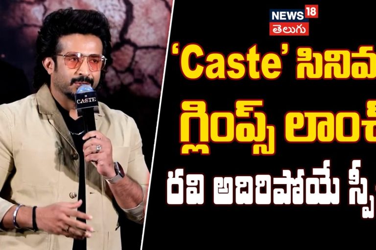 Actor Ravi Emotional & Powerful Speech at Caste Movie Glimpse Launch Event | రవి అదిరిపోయే స్పీచ్!
