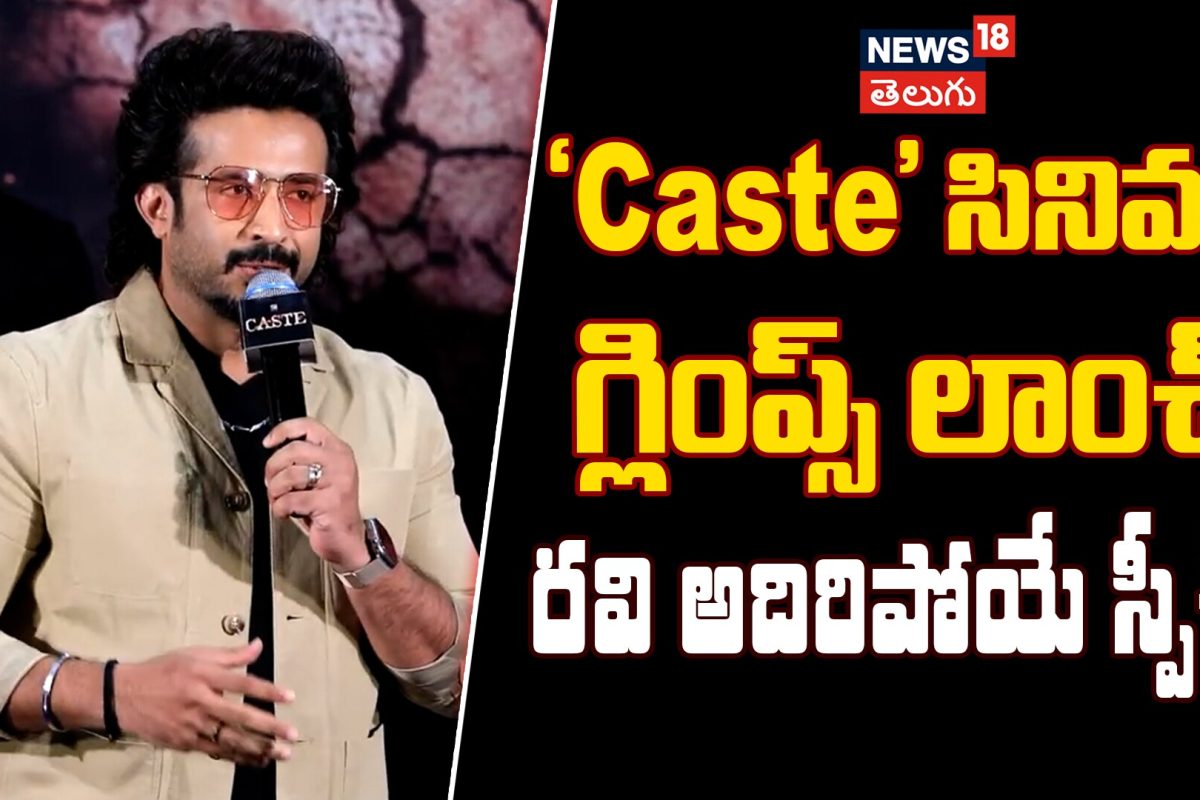 Actor Ravi Emotional & Powerful Speech at Caste Movie Glimpse Launch Event | రవి అదిరిపోయే స్పీచ్!