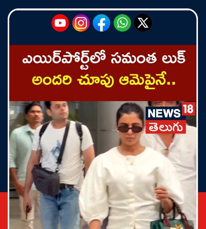 Samantha at Airport in Stunning Look | ఎయిర్పోర్ట్లో సమంత లుక్ అందరి చూపు ఆమెపైనే..