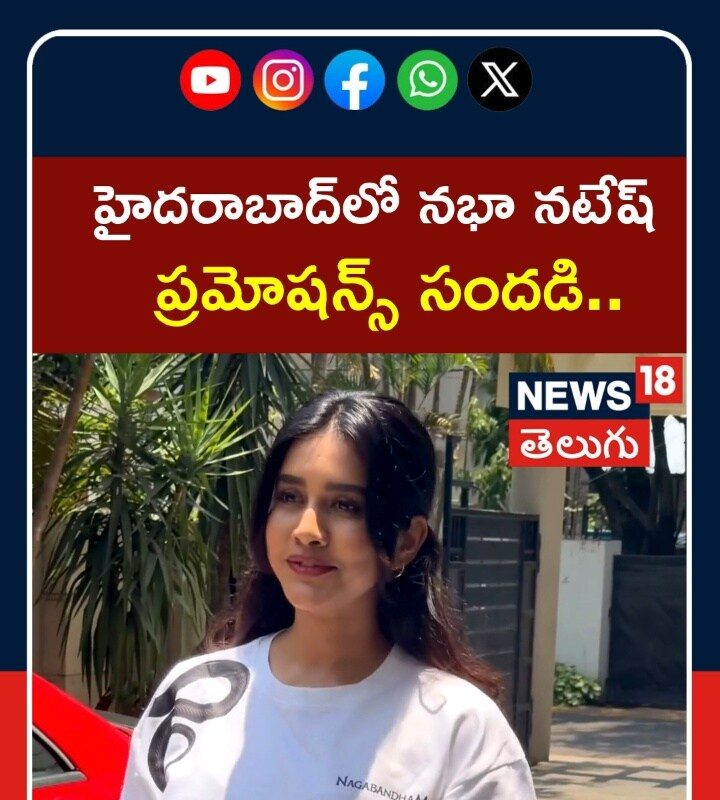 Nabha Natesh | హైదరాబాద్లో నభా నటేష్  ప్రమోషన్స్ సందడి..| Tollywood Buzz | N18S