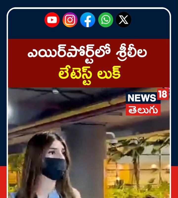 sreeleela airport look | ఎయిర్పోర్ట్లో శ్రీలీల  లేటెస్ట్ లుక్ | Tollywood | N18S