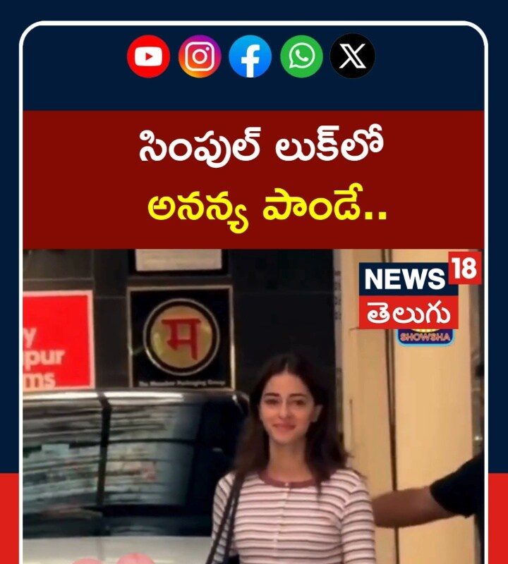 Ananya Panday’s Casual look | సింపుల్ లుక్లో  అనన్య పాండే..