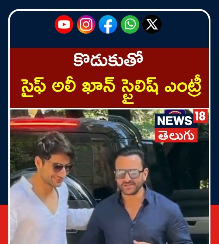Saif Ali Khan Spotted with His Son | కొడుకుతో  సైఫ్ అలీ ఖాన్ స్టైలిష్ ఎంట్రీ