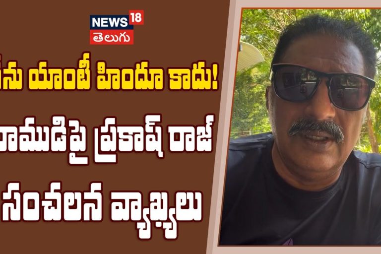 Prakash Raj Slams Political Conspiracy & Clarifies Stance on  Rama | నేను యాంటీ హిందూ కాదు!