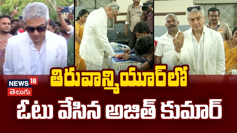 Actor Ajith Kumar Casts His Vote at Thiruvanmiyur | తిరువాన్మియూర్లో ఓటు వేసిన అజిత్ కుమార్