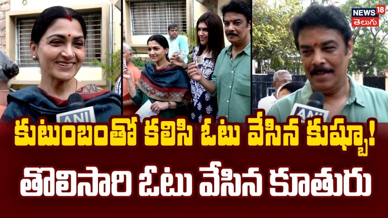 BJP Leader Khushbu Sundar Casts Vote with Family in Mylapore | కుటుంబంతో కలిసి ఓటు వేసిన కుష్బూ!
