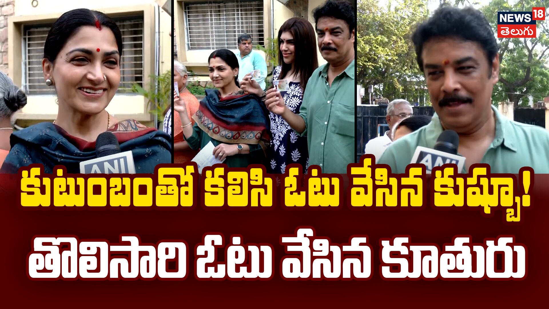 BJP Leader Khushbu Sundar Casts Vote with Family in Mylapore | కుటుంబంతో కలిసి ఓటు వేసిన కుష్బూ!